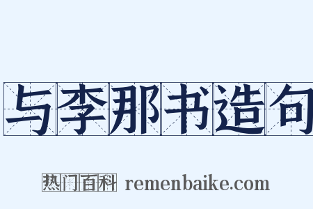 与李那书造句是什么意思的图片